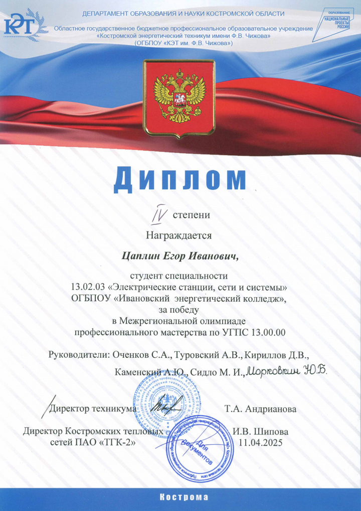 Диплом 4-й степени Цаплин Егор.jpg Диплом 4-й степени Цаплин Егор.jpg