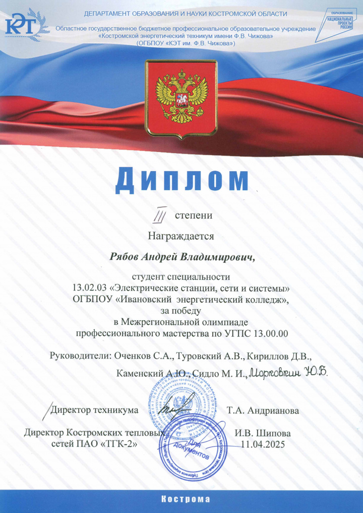 Диплом 3 степени Рябов Андрей.jpg Диплом 3 степени Рябов Андрей.jpg