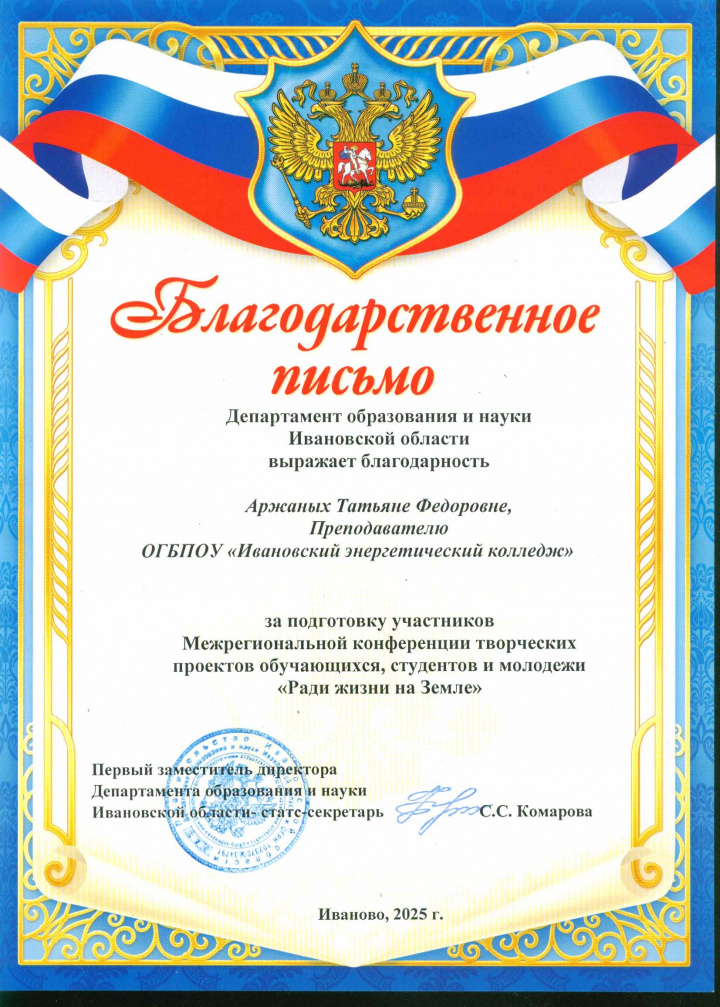 Благодарственное письмо Аржаных.jpg Благодарственное письмо Аржаных.jpg