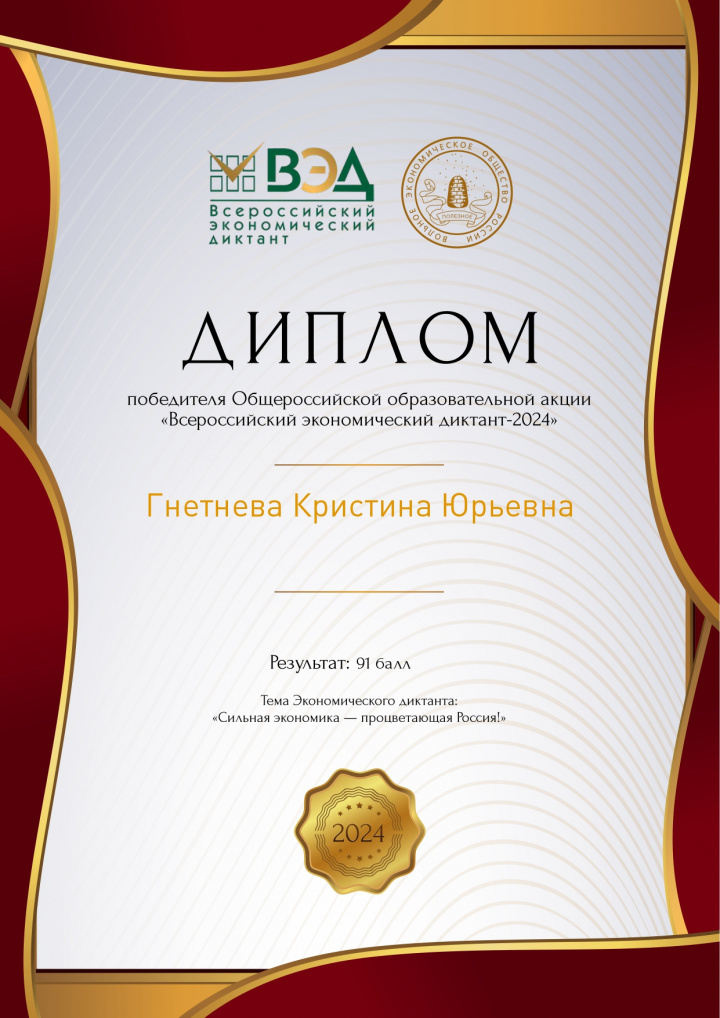 ДИПЛОМ победителя ВЭД Гнетнева К.Ю. гр.26_page-0001.jpg ДИПЛОМ победителя ВЭД Гнетнева К.Ю. гр.26_page-0001.jpg