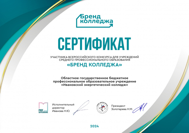 Областное государственное бюджетное профессиональное образовательное учреждение _Ивановский энергетический колледж__page-0001.jpg Областное государственное бюджетное профессиональное образовательное учреждение _Ивановский энергетический колледж__page-0001.jpg
