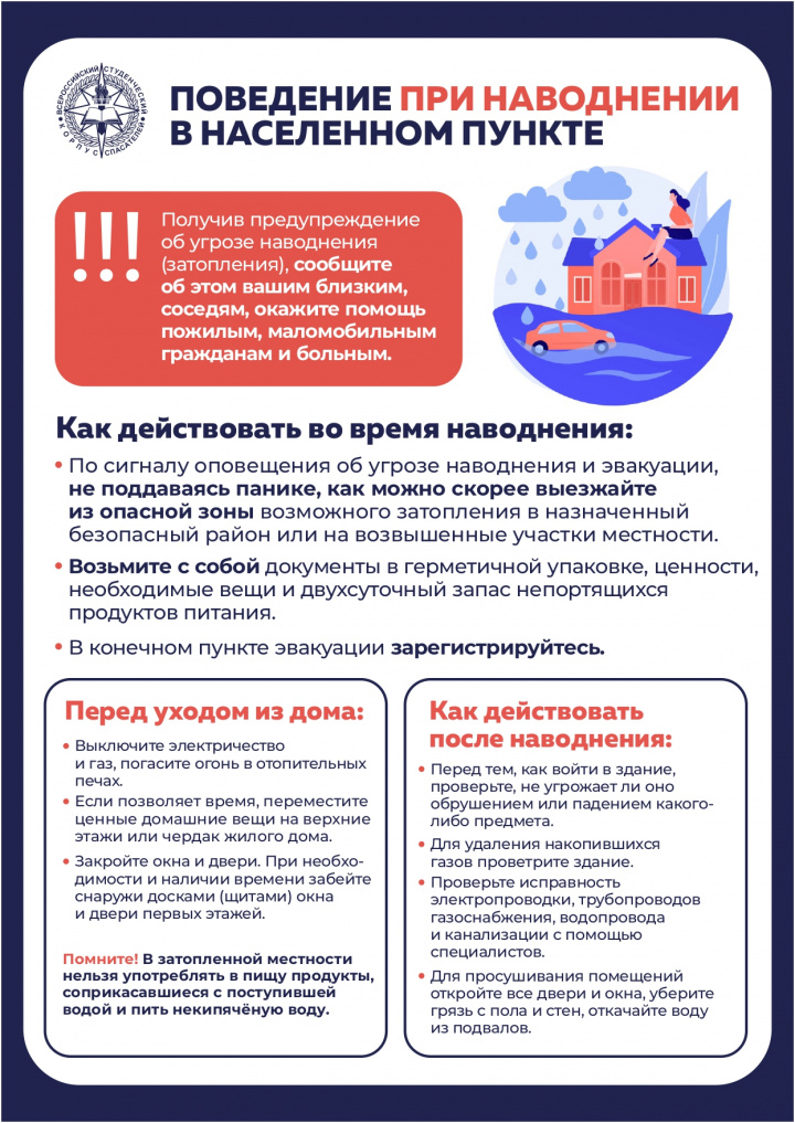 Поведение_при_наводнении_в_населенных_пунктах_page-0001.jpg Поведение_при_наводнении_в_населенных_пунктах_page-0001.jpg